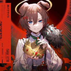 神パラサイト