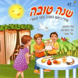 שנה טובה: שירי ראש השנה וחגי תשרי