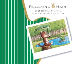 リラクシング・ハープ〜宮崎駿コレクション