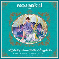 飛ぶものたち、這うものたち、歌うものたち