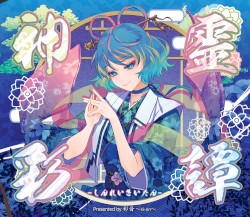 神霊彩譚 -しんれいさいたん-