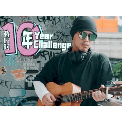 我们的十年 (10-Year Challenge)