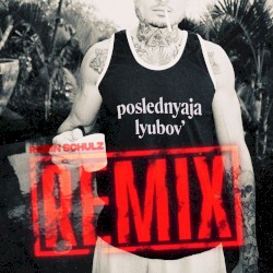 Последняя Любовь (Robin Schulz remix)
