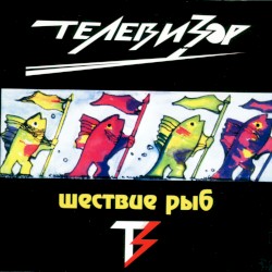 Шествие рыб