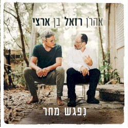 ניפגש מחר