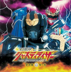 幻星神ジャスティライザー 音楽集 智の巻