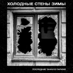 Холодные стены зимы