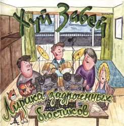 Лирика задроченных бюстиков