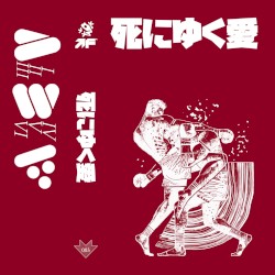 死にゆく愛