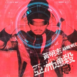 亞洲通殺