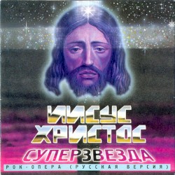 Иисус Христос — суперзвезда