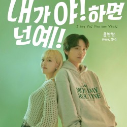 내가 야! 하면 넌 예! (I Say Ya! You Say Yeah!)