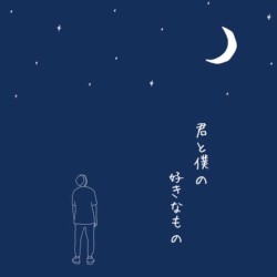 君と僕の好きなもの