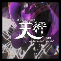 ユースティティアの天秤