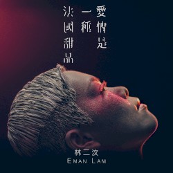 愛情是一種法國甜品