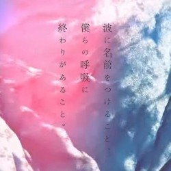 波に名前をつけること、僕らの呼吸に終わりがあること。