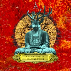 Странные Новости с Далёкой Звезды