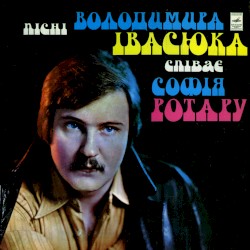 Пісні Володимира Івасюка