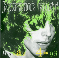 Никак 406
