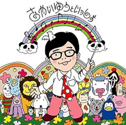 さかいゆうといっしょ