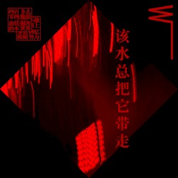 该水总把它带走