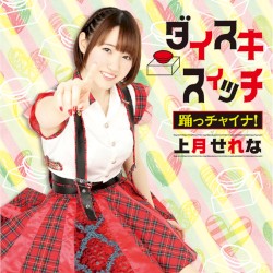 ダイスキスイッチ / 踊っチャイナ！