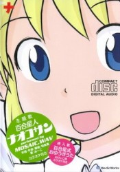 百合星人ナオコサン