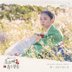 옷소매 붉은 끝동 OST Part.2