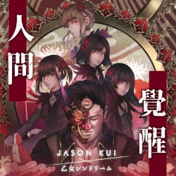 人間覺醒 (中文版)