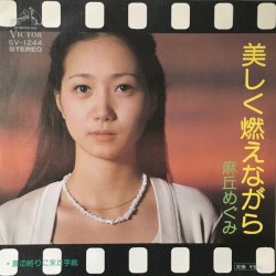 美しく燃えながら