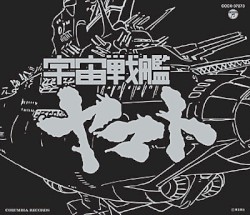 ETERNAL EDITION File No.1「宇宙戦艦ヤマト」