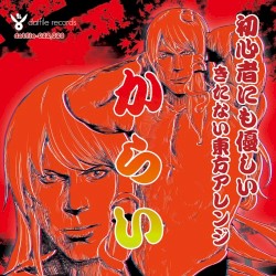 初心者にも優しいきたない東方アレンジ「からい」