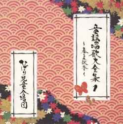 童謡唱歌大全集1〜春夏秋冬〜