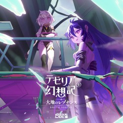 テゼリア幻想記 Part. II ~大地のレゾナンス~