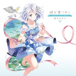 結び音リボン~Sora no Oto~