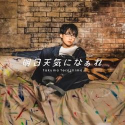 明日天気になぁれ