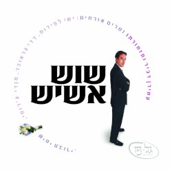 שוש אשיש