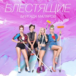 Бригада Маляров