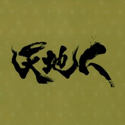NHK大河ドラマ 天地人 オリジナル・サウンドトラック完結編