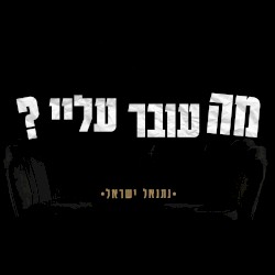 מה עובר עליי