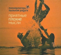 Приятные плохие мысли