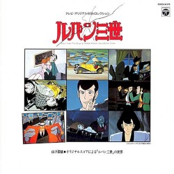 「ルパン三世」テレビオリジナルBGMコレクション〜山下毅雄 オリジナルスコアによる「ルパン三世」の世界〜