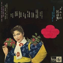 チエミの民謡集