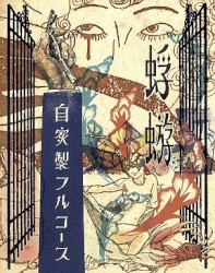自家製フルコース