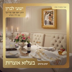 בעלזא אוצרות – ימים נוראים