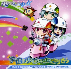 宇宙は少女のともだちさっ