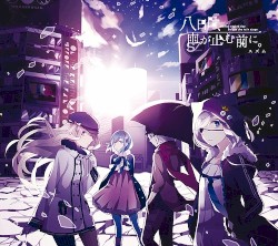 八日目、雨が止む前に。