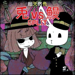 総天然色 兎VS鰻SPLIT