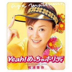 Yeah! めっちゃホリディ