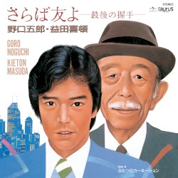 さらば友よ-最後の握手- / ふたつのカーネーション